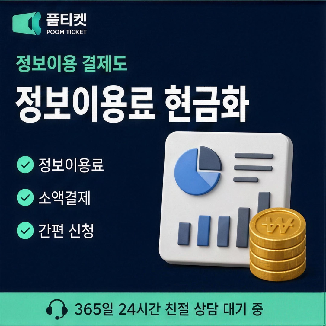 품티켓 청구 방식 조항 안내 배너 이미지