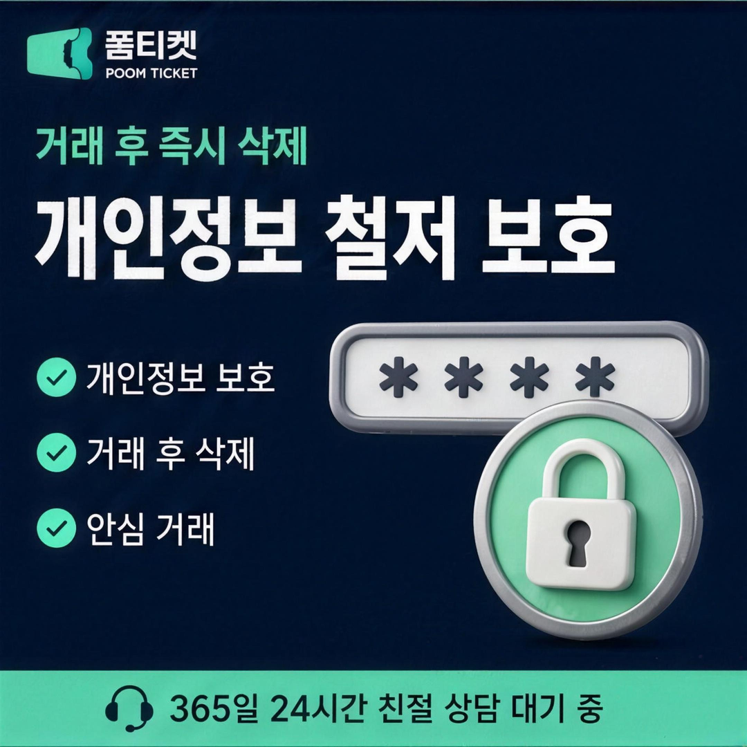 품티켓 정보 취급 조항 안내 배너 이미지
