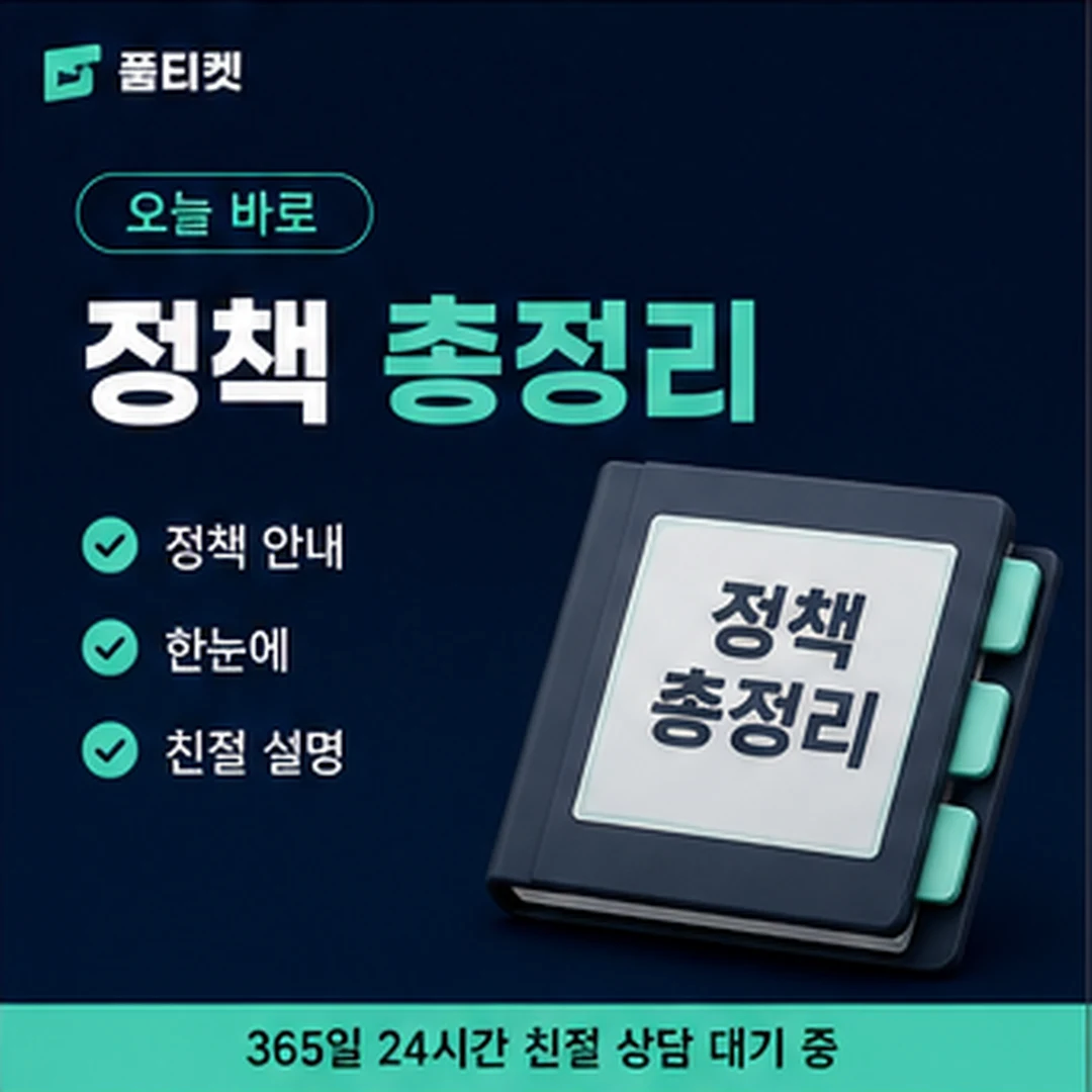 품티켓 변경 고지 확인 안내 배너 이미지